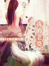 我的老婆是妖精/翘楚