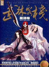 武林客栈&middot;星涟卷