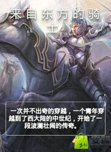 来自东方的骑士