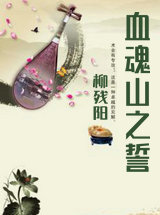 血魂山之誓