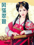 风騒翠娘