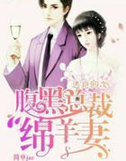 逃跑99次:腹黑总裁绵羊凄