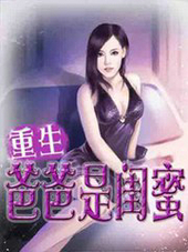 重生爸爸是闺蜜