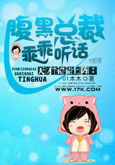 腹黑总裁乖乖听话