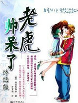 老虎帅呆了2