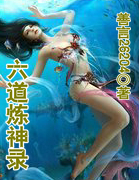 六道炼神录