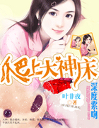 深度索吻：爬上大神床