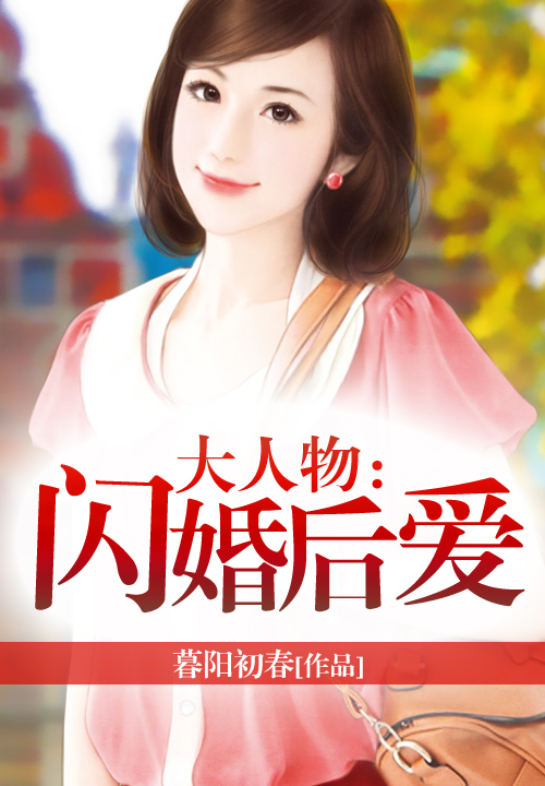 大人物:闪婚后爱