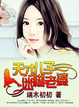 天才儿子迷糊老婆