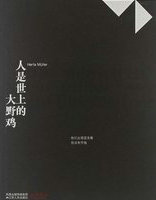 人是世上的大野鸡