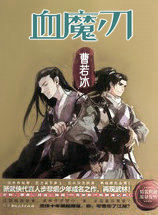 血魔刃