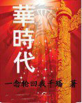 华时代