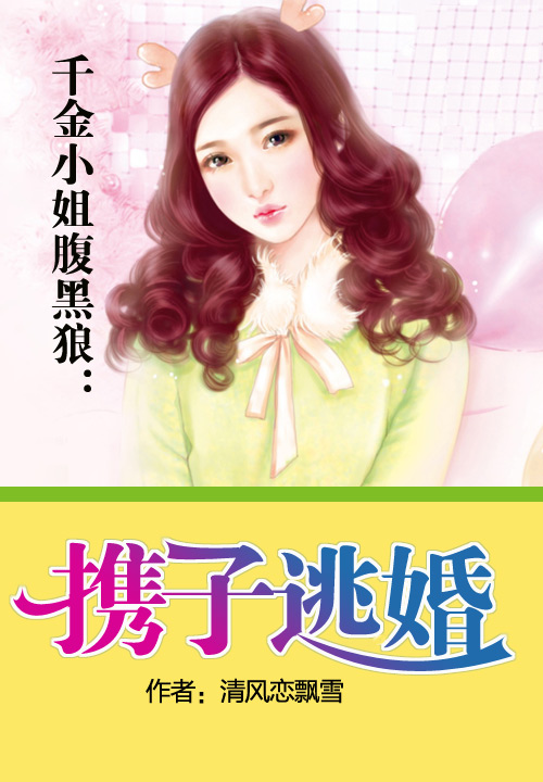 千金小姐腹黑狼:携子逃婚
