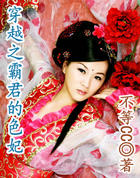 穿越之霸君的色妃