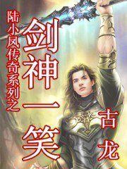 陆小凤系列&middot;剑神一笑
