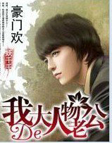 豪门欢：我的大人物老公