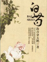 白芍