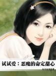 试试爱：恶魔的命定甜心