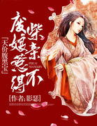 天价腹黑宝:废柴娘亲惹不得