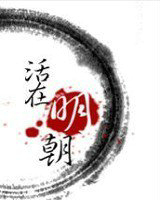 活在明朝