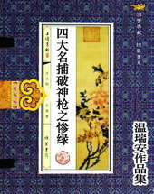 四大名捕破神枪之惨绿