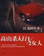 高山杀人行1/2女人