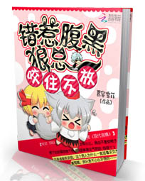 错惹腹黑总裁:咬住不放