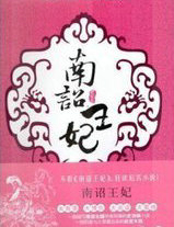 南诏王妃