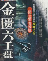 金匮六壬盘:决战曹操疑冢