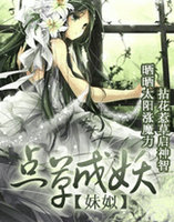 点草成妖