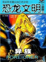 恐龙文明三部曲&middot;异族