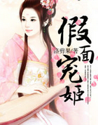 假面宠姬