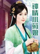钟情小药娘