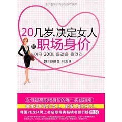 20几岁，决定女人的职场身价