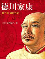 德川家康2·崛起三河