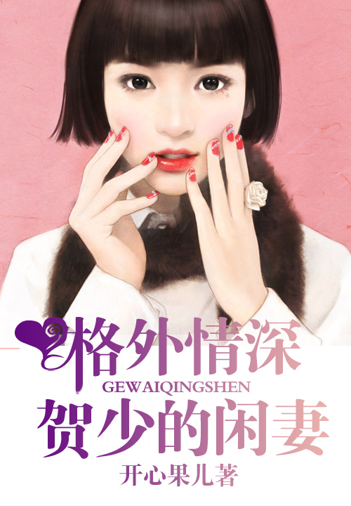 格外情深,贺少的闲凄