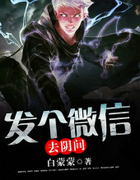 发个微信去阴间