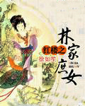 红楼之林家庶女