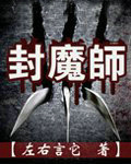 封魔师