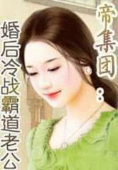 帝集团⑤：婚后冷战霸道老公
