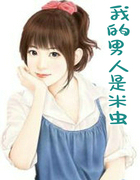 我的男人是米虫