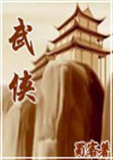 穿越之走进武侠