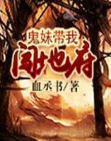 鬼妹带我闯地府
