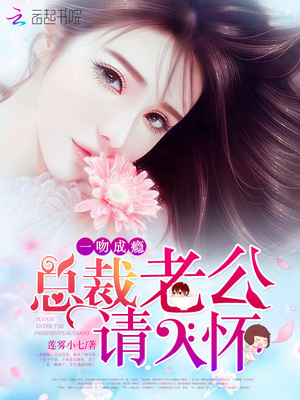 一吻成瘾:总裁老公,请入怀