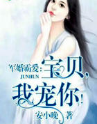 婚令如山:宝贝,我宠你!