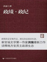 政绩&middot;政纪