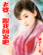 老婆,跟我回家吧