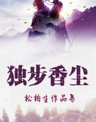 独步香尘