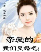 亲爱的，我们复婚吧！