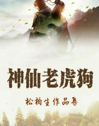 神仙老虎狗